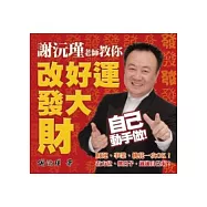 謝沅瑾老師教你改好運發大財