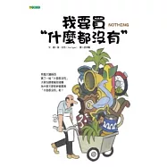 我要買“什麼都沒有”