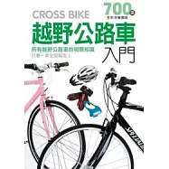 越野公路車入門