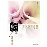 幽微.精采：說情愛 1 愛情有多長