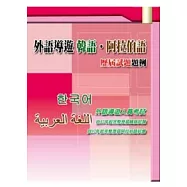 外語導遊 韓語.阿拉伯語 歷屆試題題例