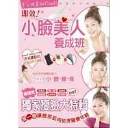 小臉美人養成班