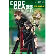 CODE GEASS反叛的魯路修 學生會事件簿 01