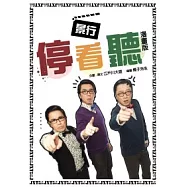 景行停看聽