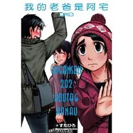 我的老爸是阿宅 (6)