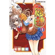 窮神 1