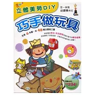 立體美勞DIY：巧手做玩具