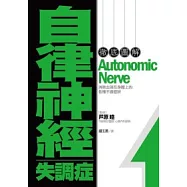 徹底圖解自律神經失調症