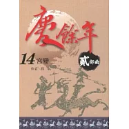 慶餘年 貳部曲 14 宮變