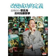 改變成功的定義：白袍CEO蔡長海的利他願景學