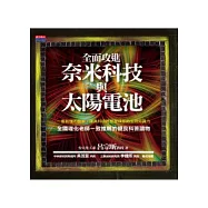 全面攻進奈米科技與太陽電池：一看就懂的圖解，讓高科技輕鬆變成你的知識力