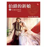 伯爵的新娘 2 交接的時空