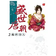 盛世唐朝 2 亂世美人