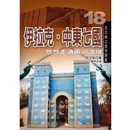 伊拉克.中東七國