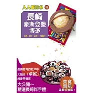 長崎、豪斯登堡、博多(二版)─人人遊日本(4)