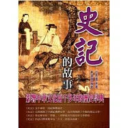 史記的故事