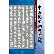 中山先生的世界觀