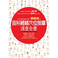 圖解經絡穴位按摩速查全書