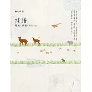 找路：月光.沙韻.Klesan