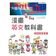 升國中前必讀的漫畫英文教科書4：基本文法篇(下)