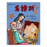 色彩之王馬諦斯：亨利.馬諦斯的故事