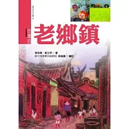 台灣的老鄉鎮『新版』