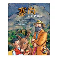 塞尚和蘋果男孩：保羅.塞尚的故事