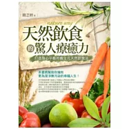 天然飲食的驚人療癒力