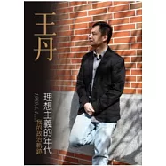 理想主義的年代：我的政治軌跡