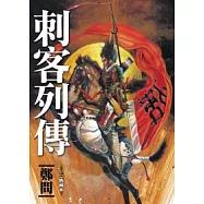 刺客列傳：第一部中國水墨漫畫歷史人物紙上復活
