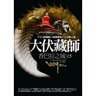大伏藏師(5)香巴拉之城