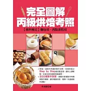 完全圖解丙級烘焙考照