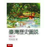 臺灣歷史圖說 (增訂本)
