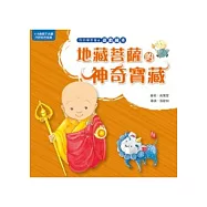 地藏菩薩的神奇寶藏