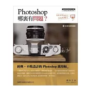 Photoshop 哪裡有問題?(附光碟*1)