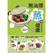 無油煙「蒸」健康