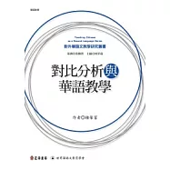 對比分析與華語教學