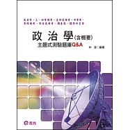 政治學(含概要)主題式測驗題庫Q&A(高普考.三、四等特考.退除役特考.身障特考.原住民特考.調查局.關務升官等 )