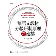 華語文教材分級研制原理之建構