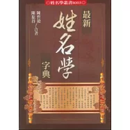 最新姓名學字典