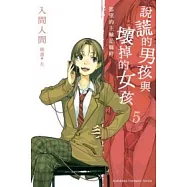 說謊的男孩與壞掉的女孩05：慾望的主軸是羈絆
