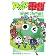 KERORO軍曹 祕密超百科