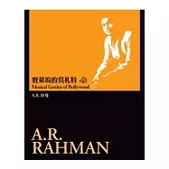寶萊塢的莫札特：A.R.拉曼
