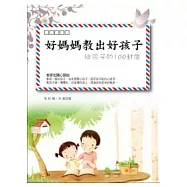 好媽媽教出好孩子：給孩子的100封信