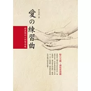 愛的練習曲─與最親的人快樂相處