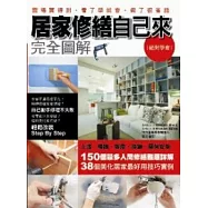 居家修繕自己來完全圖解