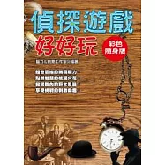 偵探遊戲好好玩【彩色隨身版】