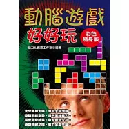 動腦遊戲好好玩【彩色隨身版】