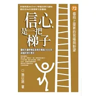 信心，是一把梯子【暢銷平裝本】72個向上提昇的祝福與盼望