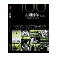 走過百年-一次讀完台灣百年史： 20世紀台灣精選版.1900-1970